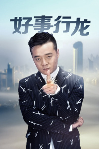 好事行龙 海报