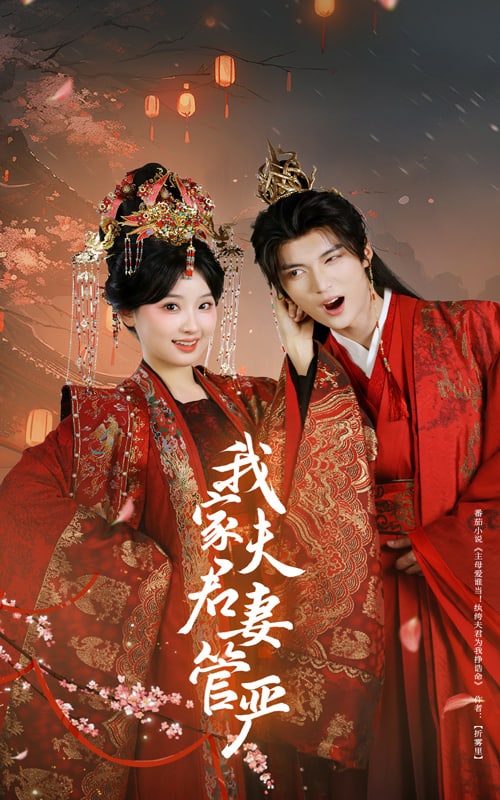 我家夫君妻管严