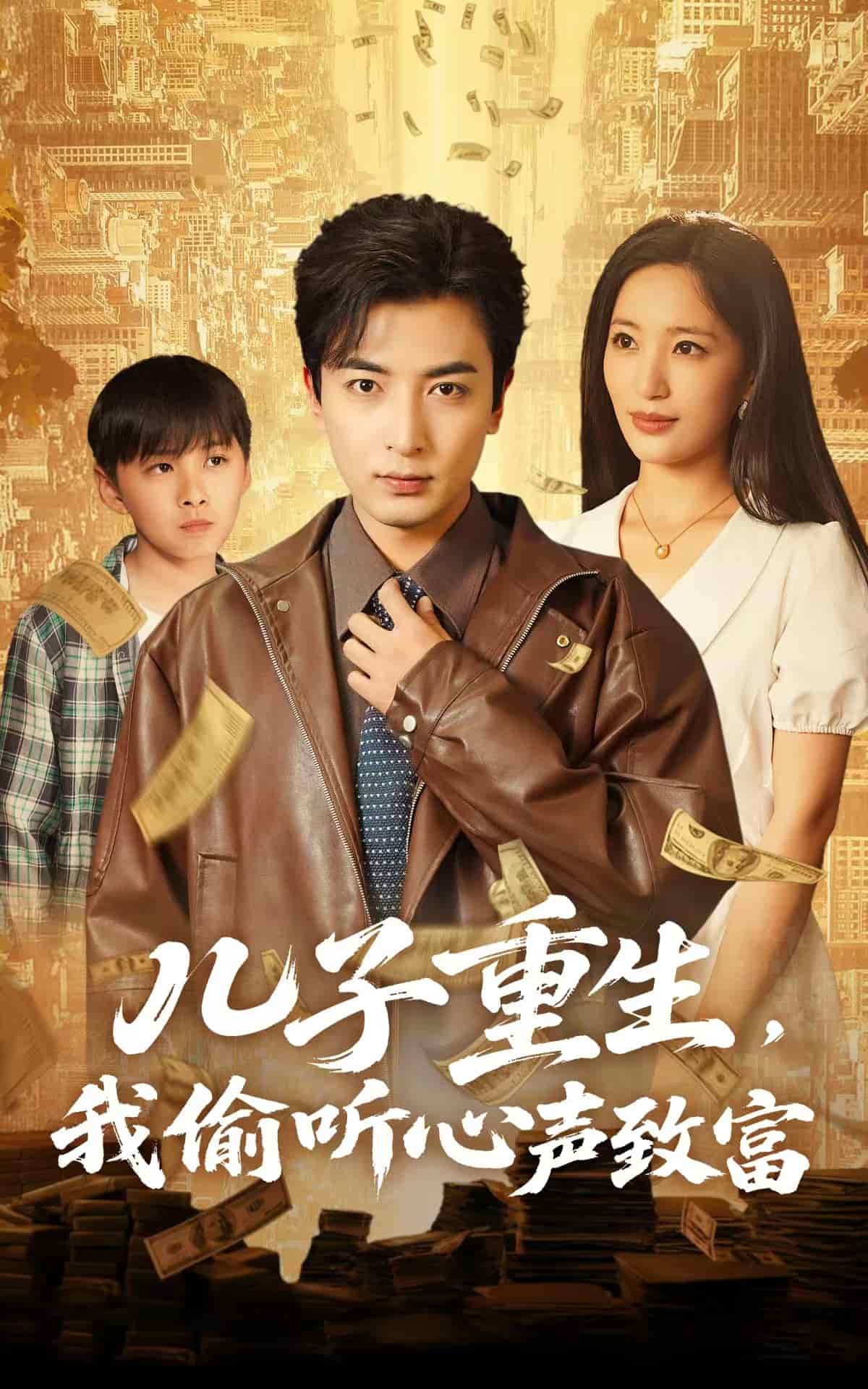 儿子重生，我偷听心声致富