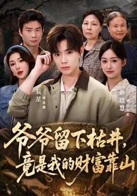 爷爷留下枯井，竟是我的财富靠山封面图