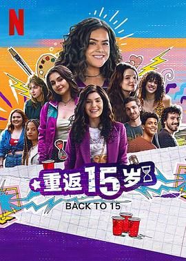 重返15岁封面图