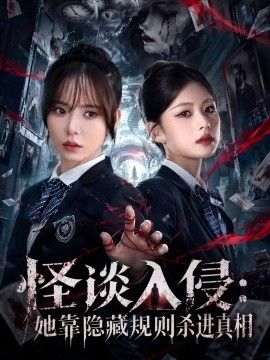 怪谈入侵：她靠隐藏规则杀进真相封面图