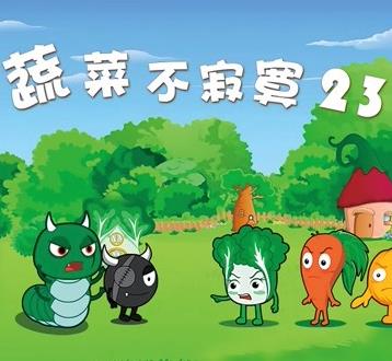 蔬菜不寂寞