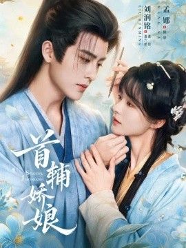 首辅娇娘封面图