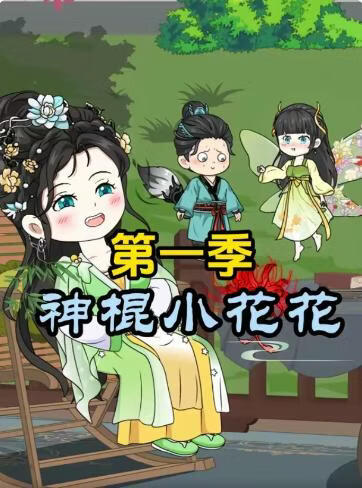 神棍小花花
