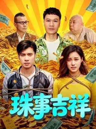 珠事吉祥封面图