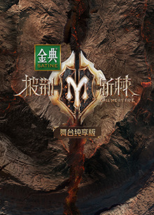 披荆斩棘2 舞台纯享版的海报