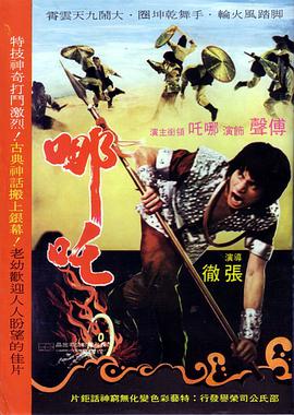 《哪吒1974》海报