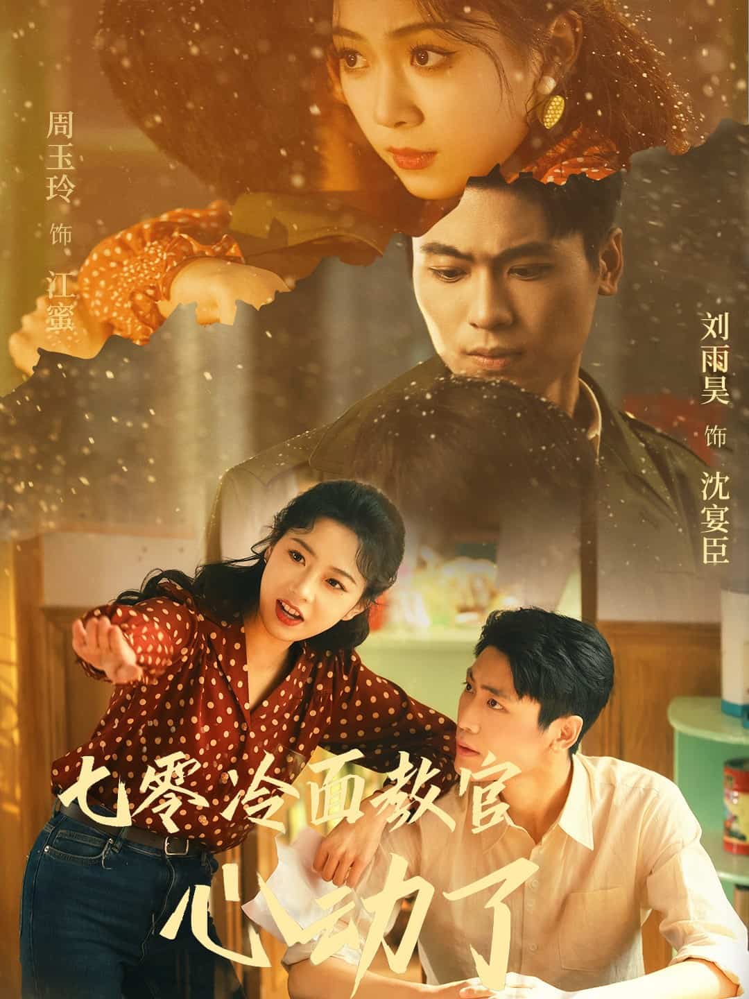 七零冷面教官心动了