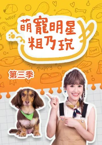 萌宠明星粗乃玩