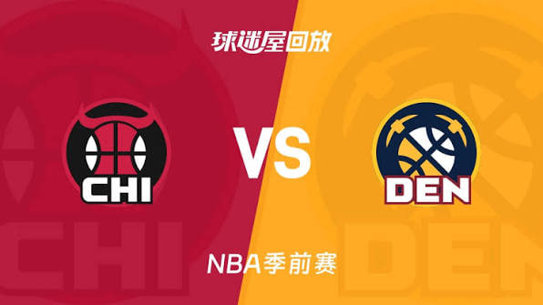 26_27赛季NBA季前赛全场回放：公牛VS掘金