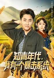 知青年代，我有一个暴击系统