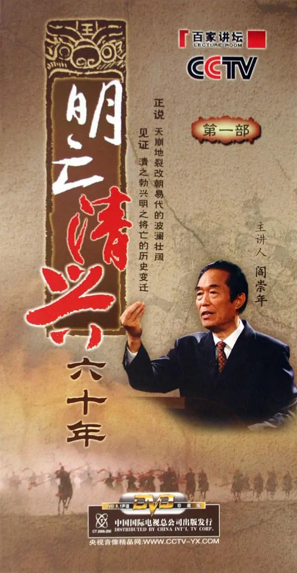 百家讲坛：明亡清兴六十年