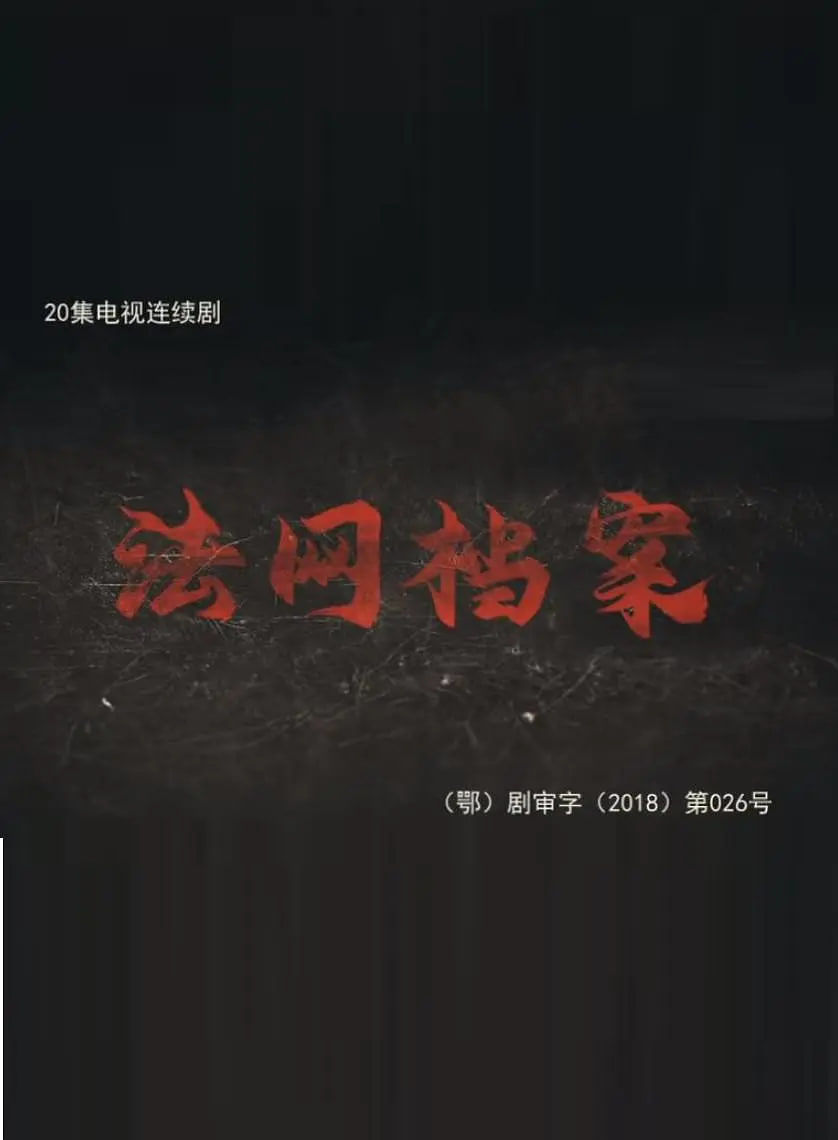 法网档案封面图