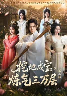 挖地成宝，炼气三万层第二部封面图