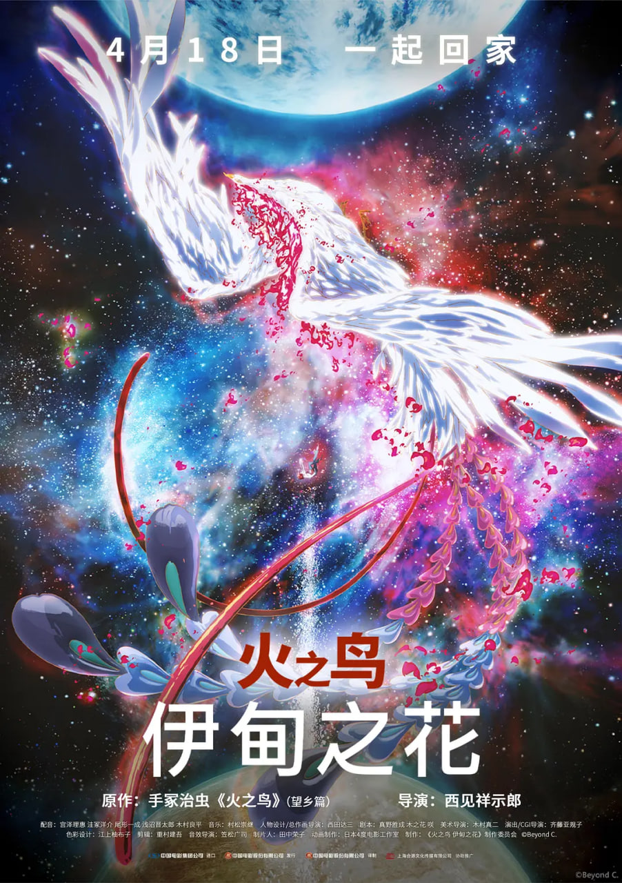 火之鸟 伊甸之花