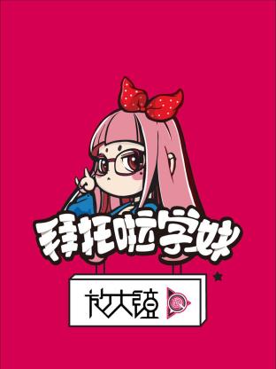 拜托啦学妹放大镜