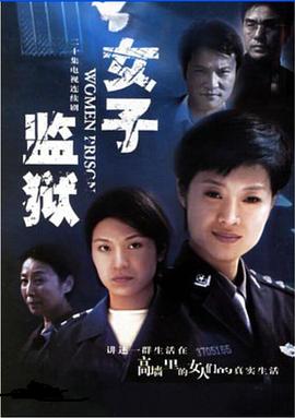 女子监狱封面图