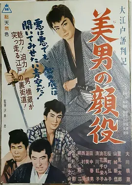 大江户评判记 美男颜役[电影解说]封面图