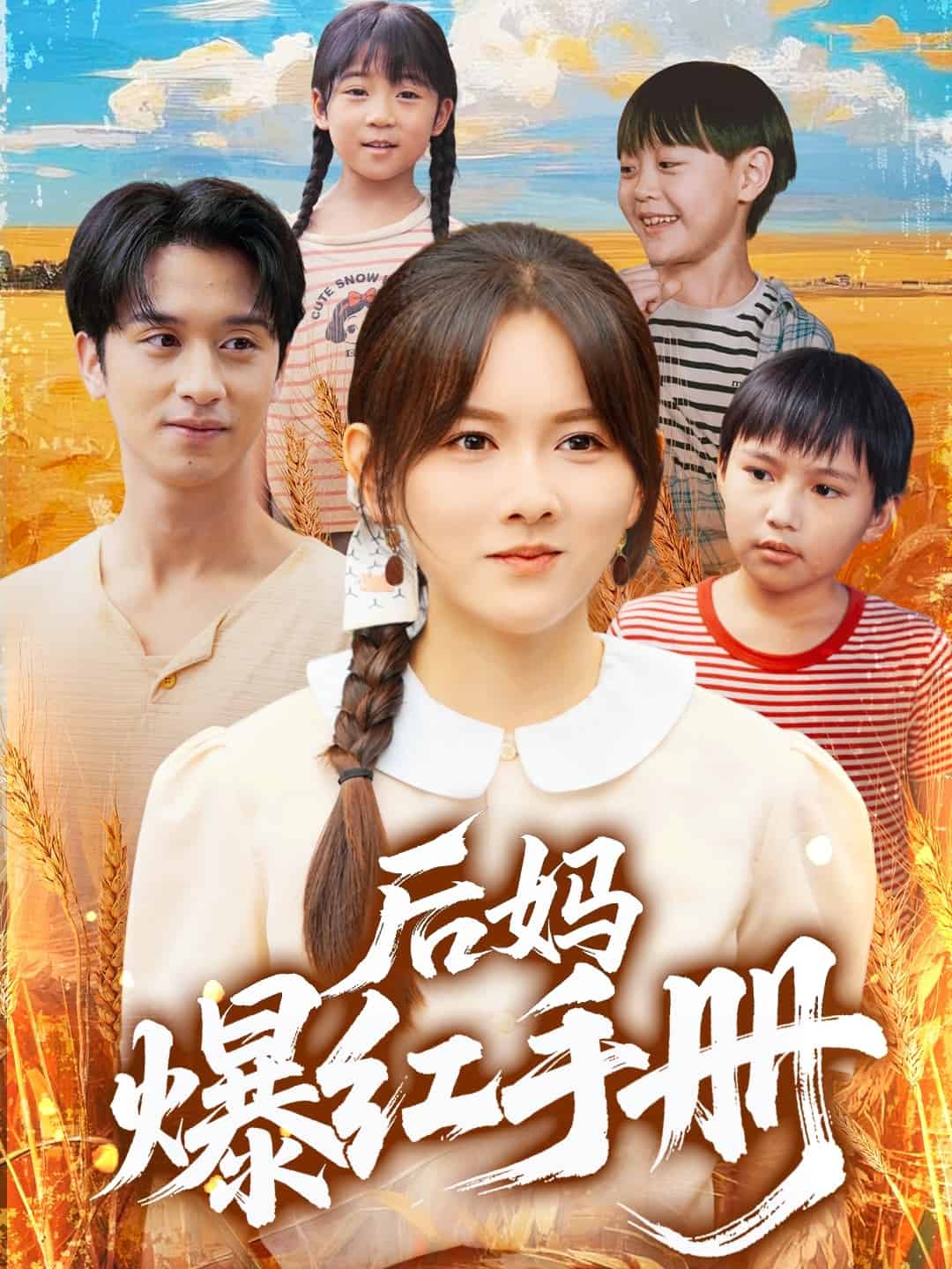 后妈爆红手册