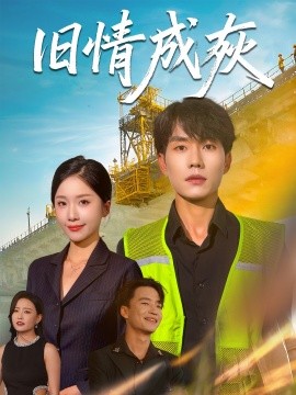 旧情成灰＆造桥风云