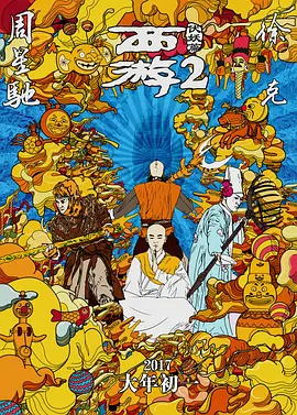西游伏妖篇[电影解说]