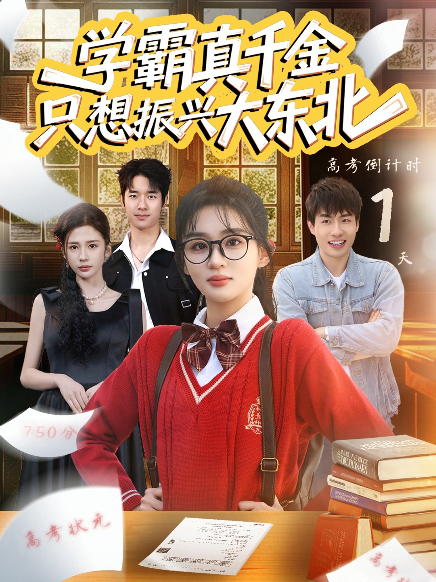 学霸真千金只想振兴大东北 真人剧海报