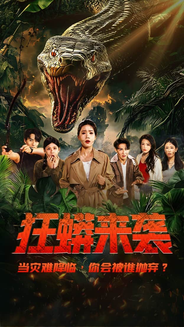 狂蟒来袭封面图