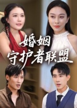 婚姻守护者联盟