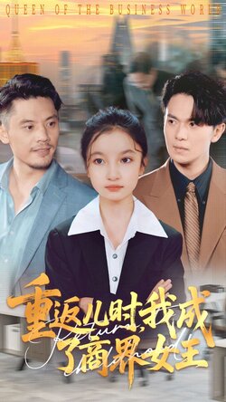重返儿时我成了商界女王 真人剧海报