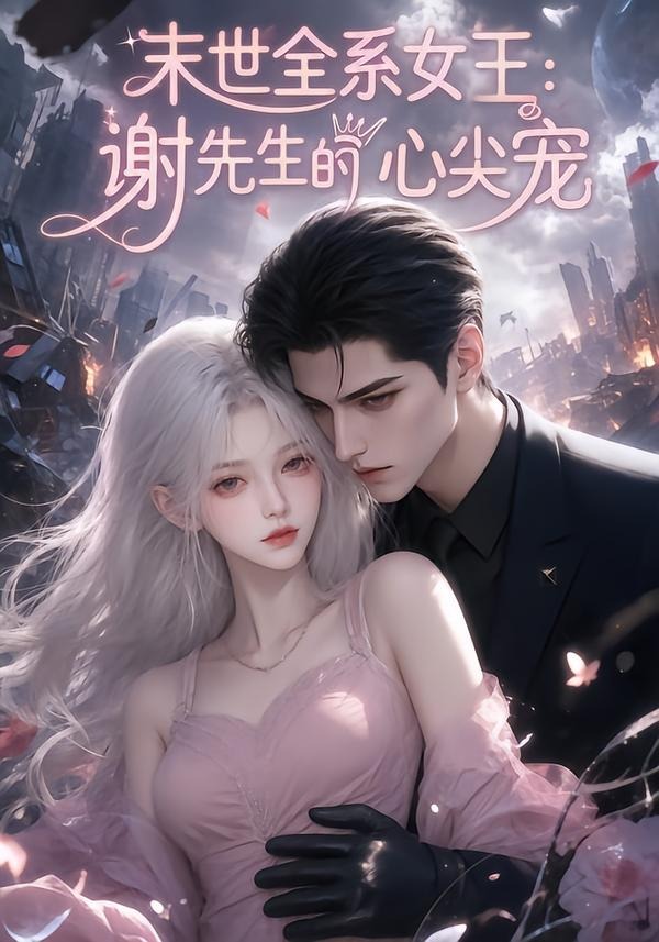 末世全系女王:谢先生的心尖宠