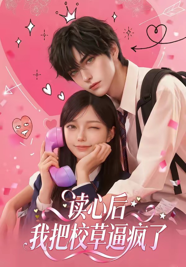 读心后，我把校草逼疯了 Ai漫剧
