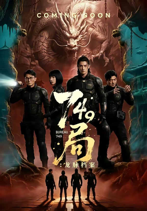 749局-龙脉档案 Ai漫剧
