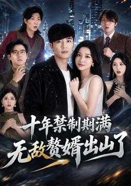 十年禁制期满，无敌赘婿出山了封面图