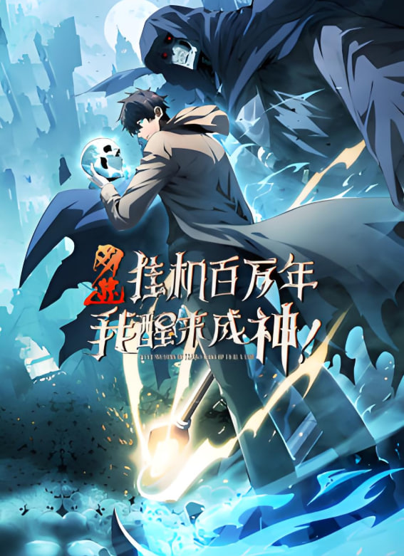 网游：挂机百万年，我醒来成神 动态漫画封面图
