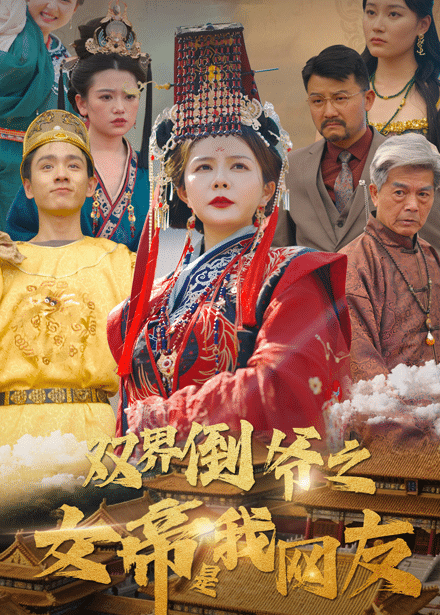 双界倒爷之女帝是我网友