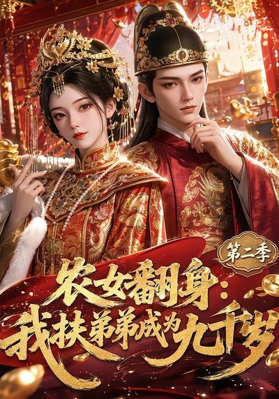 农女翻身：我扶弟弟成为九千岁