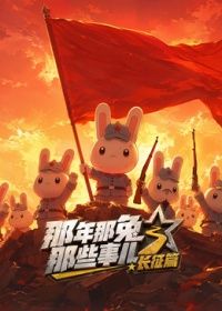 那年那兔那些事儿长征番外篇封面图