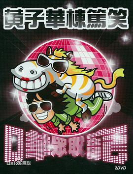 《哗众取宠》海报