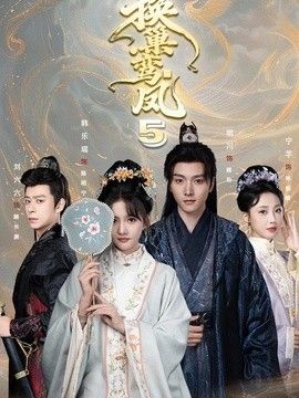 换巢鸾凤封面图