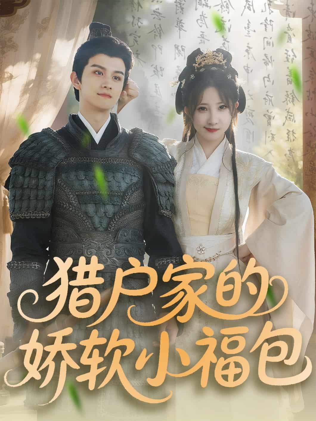 猎户家的娇软小福包 真人剧海报
