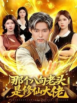 那个八旬老头是修仙大佬封面图