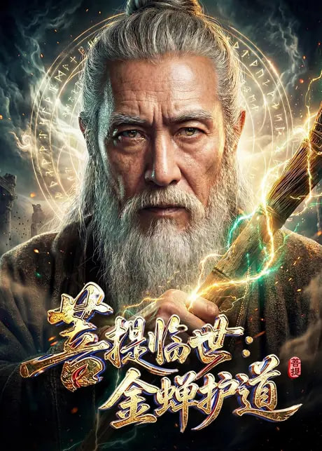 菩提临世：金蝉护道封面图