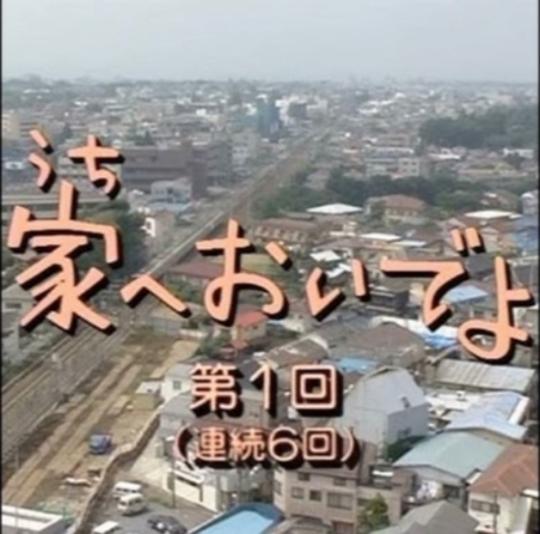 来家里啊