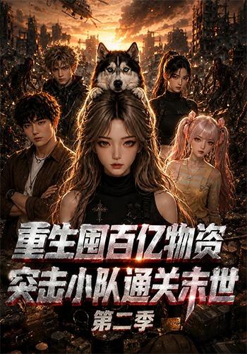 重生囤百亿物资,突击小队通关末世