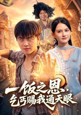 一饭之恩，乞丐赐我通天眼封面图