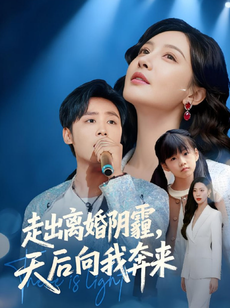 走出离婚阴霾，天后向我奔来封面图