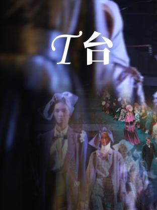 T台 海报