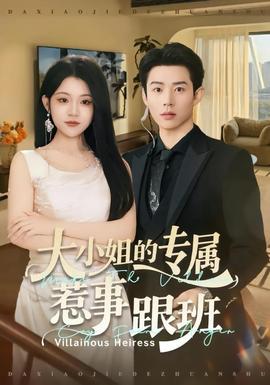 大小姐的专属惹事跟班 真人剧海报