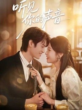 听见你的声音（2026）的海报